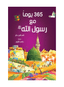 365 Prophet Muhammad Stories - Arabic - Darussalam UAE