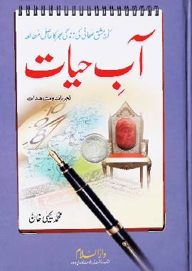 Aab e Hayat - Urdu آب حيات - Darussalam UAE Main image