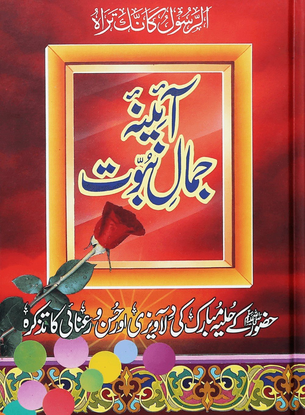 Aaina Jamal e Nabuwat - Urdu - آئينه جمال نبوت - Darussalam UAE Main image