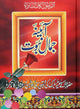 Aaina Jamal e Nabuwat - Urdu - آئينه جمال نبوت - Darussalam UAE