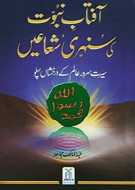 Aftab e Nabowat Ki Sunehre Shuain - Urdu آفتاب نبوت كي سنہری شعاعيں - Darussalam UAE