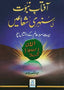 Aftab e Nabowat Ki Sunehre Shuain - Urdu آفتاب نبوت كي سنہری شعاعيں - Darussalam UAE