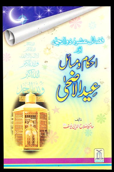 Ahkam o Masaail Eid ul Adha - Urdu - احكام و مسائل عيدالأضحى - Darussalam UAE Main image