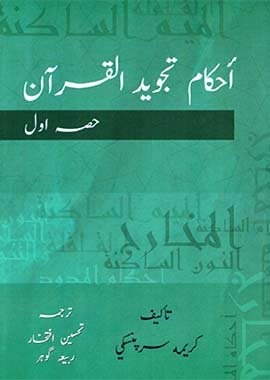 Ahkam Tajweed Al Quran Urdu Translation1 Volume - English - Darussalam UAE Main image