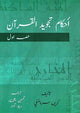 Ahkam Tajweed Al Quran Urdu Translation1 Volume - English - Darussalam UAE