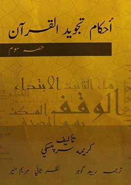 Ahkam Tajweed Al Quran (Volume 3) - Urdu Translation - Darussalam UAE