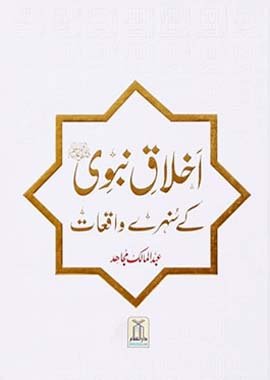 Akhlaq e Nabwi Ke Sunehre Waqiyaat - Darussalam UAE