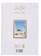 Akhlaq e Nabwi Ke Sunehre Waqiyaat - Darussalam UAE