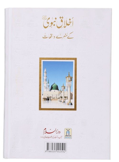 Akhlaq e Nabwi Ke Sunehre Waqiyaat - Darussalam UAE