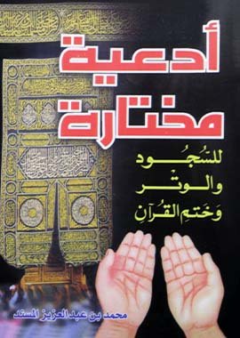 Al Adiyatul Mukhtara - Soft Cover - 10x15 - Arabic - Darussalam UAE Main image