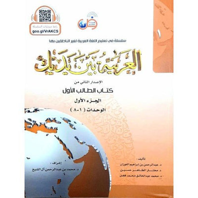Al Arabiyyah Bayna Yadayk Arabic at your hands 1/1 - Darussalam UAE