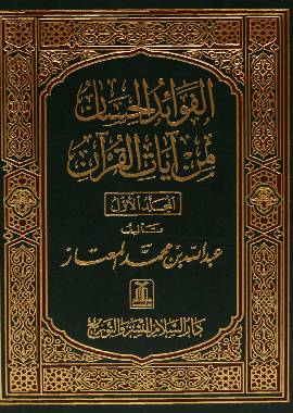 Al Fowaid ul Hassaan - 3 Volume Set - Darussalam UAE Main image