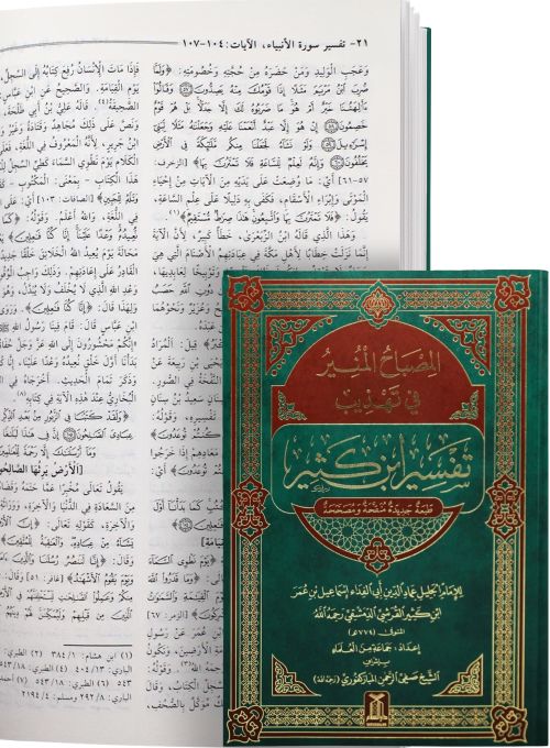 Al Misbah Al Munir (Tafsir Ibn -e- Kathir ) Secondary image