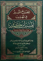 Al Misbah Al Munir (Tafsir Ibn - e - Kathir ) - Darussalam UAE