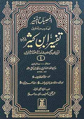 Al Misbah ul Munir Tafsir Ibn e Kathir - Urdu - 6 Volumes Set - Darussalam UAE Main image