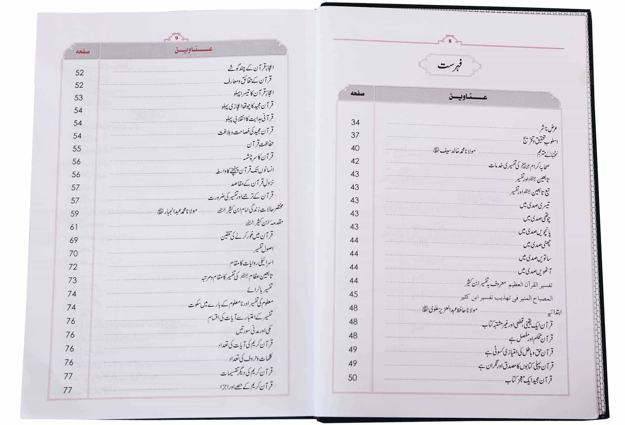 Al Misbah ul Munir Tafsir Ibn e Kathir - Urdu - 6 Volumes Set - Darussalam UAE