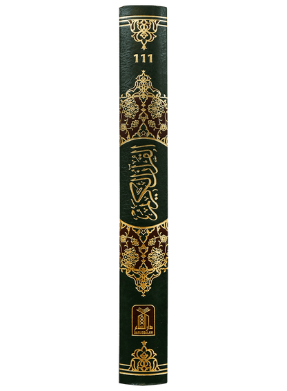 Al Quran Al Kareem 111 (13 Lines) Shamwa - Darussalam UAE