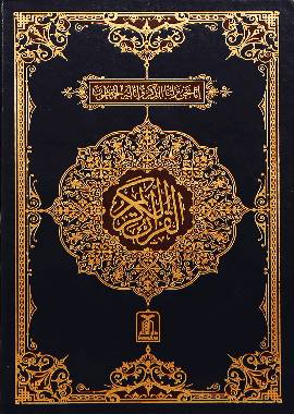 Al - Quran Al - Kareem (16 Lines) (Hafizi 7A) - Darussalam UAE