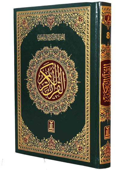 Al - Quran Al - Kareem 8 - (16 Lines) - Darussalam UAE