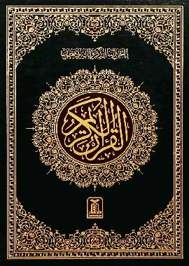 Al - Quran Al - Kareem 8 - (16 Lines) - Darussalam UAE Main image