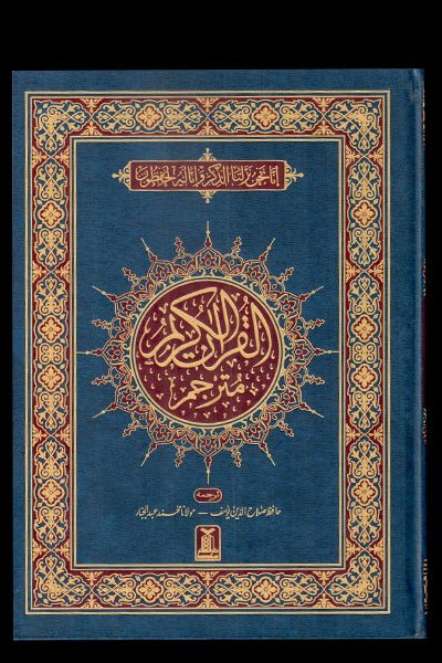 Al Quran al Kareem Mutarjim (Urdu Translation) - Urdu - القرآن الکریم ترجمة معاني - Darussalam UAE