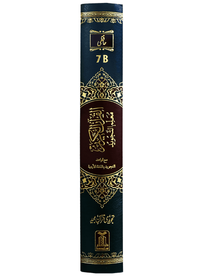 Al Quran Al Kareem Tajweedi - 16 Lines (Hafizi 7B) - Darussalam UAE