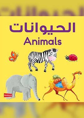 Animals Board Book (English - Arabic) - Darussalam UAE Main image