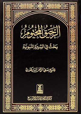 Ar Raheeq Al Makhtoom - Two Colors - Hard Cover - 17x24 - Arabic - Darussalam UAE