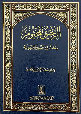 Ar - Rahiqul - Makhtum - Darussalam UAE