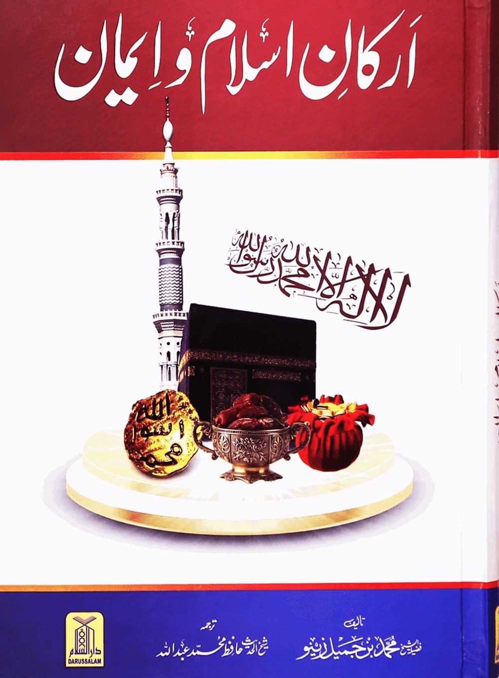 Arkan e Islam o Imaan (New Edition ) - Urdu اركان اسلام و ايمان - Darussalam UAE
