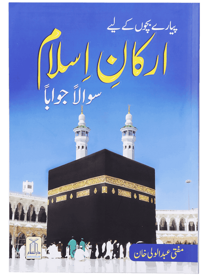 Arkan e Islam - Urdu - Darussalam UAE