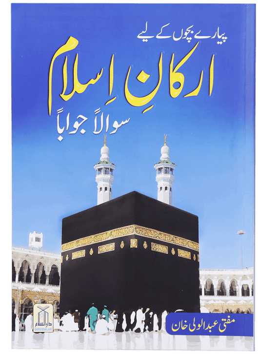 Arkan e Islam - Urdu - Darussalam UAE