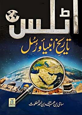 Atlas of the History of Prophets and Messengers - Urdu - Darussalam UAE Main image