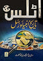 Atlas of the History of Prophets and Messengers - Urdu - Darussalam UAE
