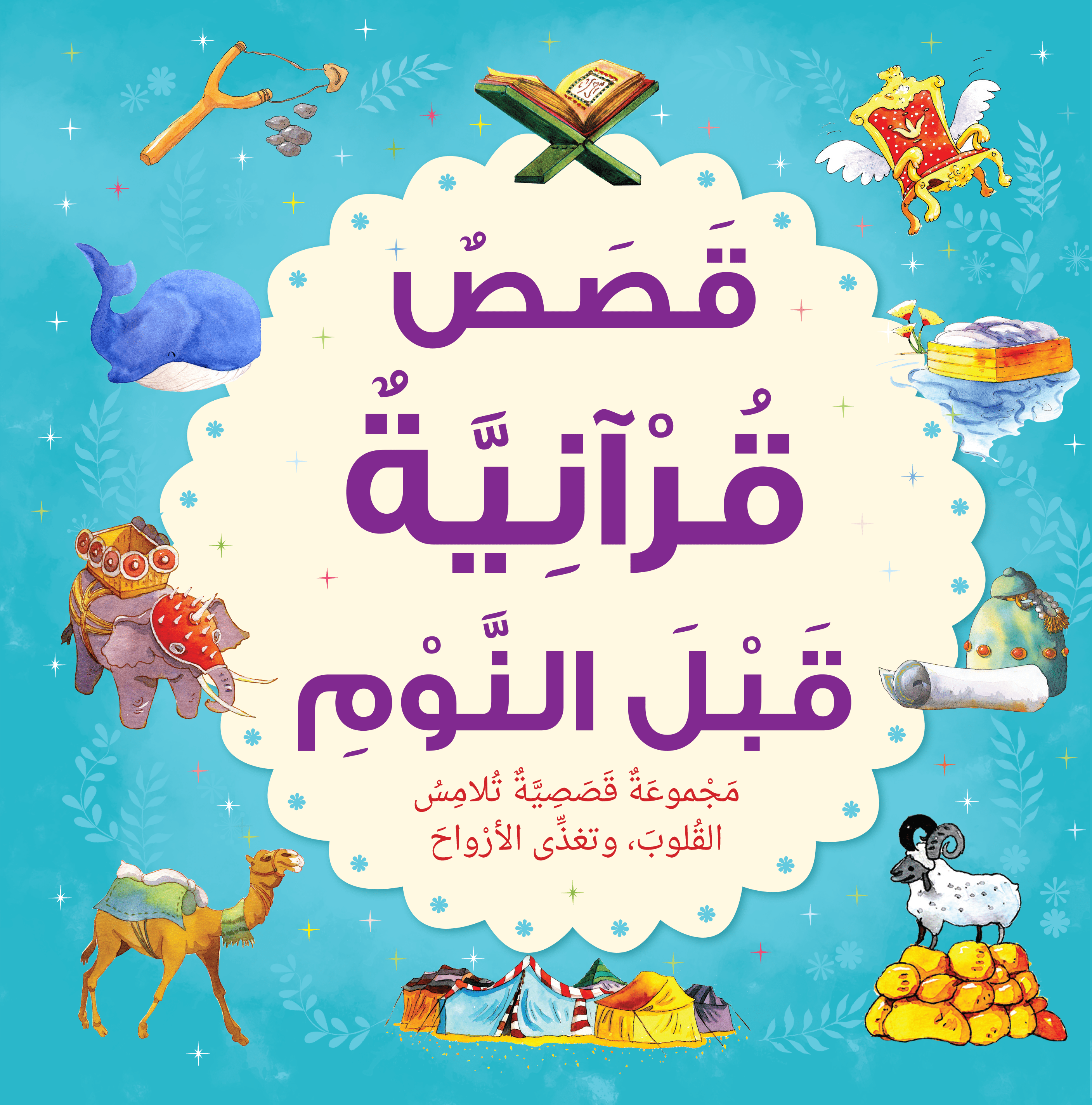 Bedtime Quran Stories - Arabic - Darussalam UAE Main image