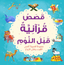 Bedtime Quran Stories - Arabic - Darussalam UAE