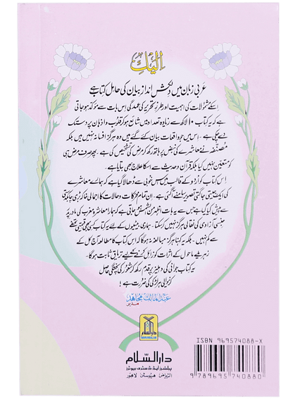 Behno kay Lye Tohfa - Darussalam UAE