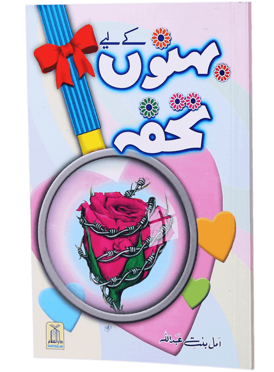 Behno kay Lye Tohfa - Darussalam UAE