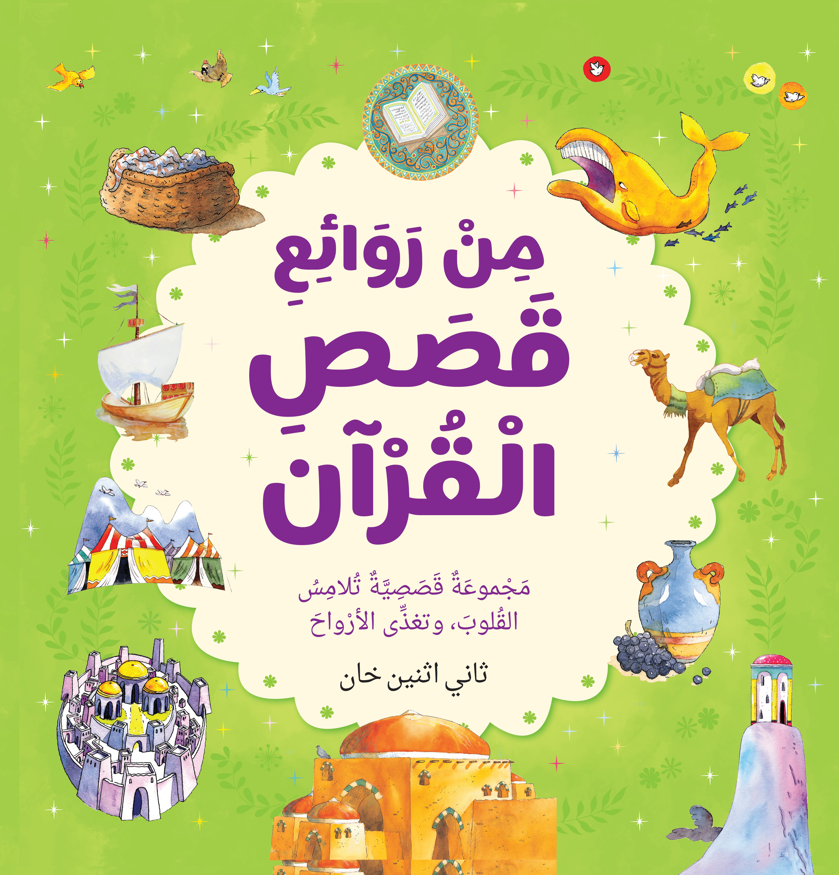Best Loved Quran Stories - Arabic - Darussalam UAE Main image