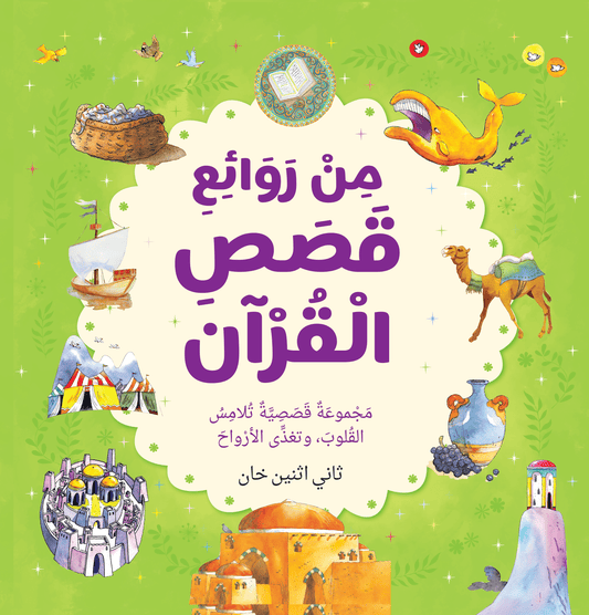 Best Loved Quran Stories - Arabic - Darussalam UAE