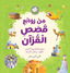 Best Loved Quran Stories - Arabic - Darussalam UAE