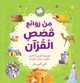 Best Loved Quran Stories - Arabic - Darussalam UAE