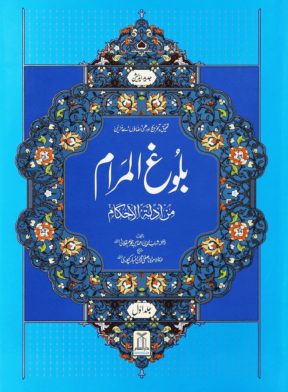 Bulugh al Maraam 2 Volume Set imported - Urdu - بلوغ المرام 1/2 - Darussalam UAE