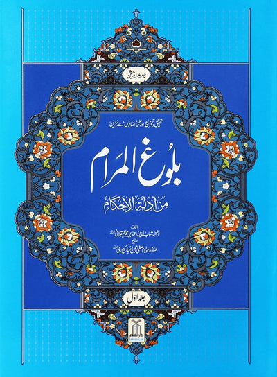 Bulugh al Maraam 2 Volume Set imported - Urdu - بلوغ المرام 1/2 - Darussalam UAE