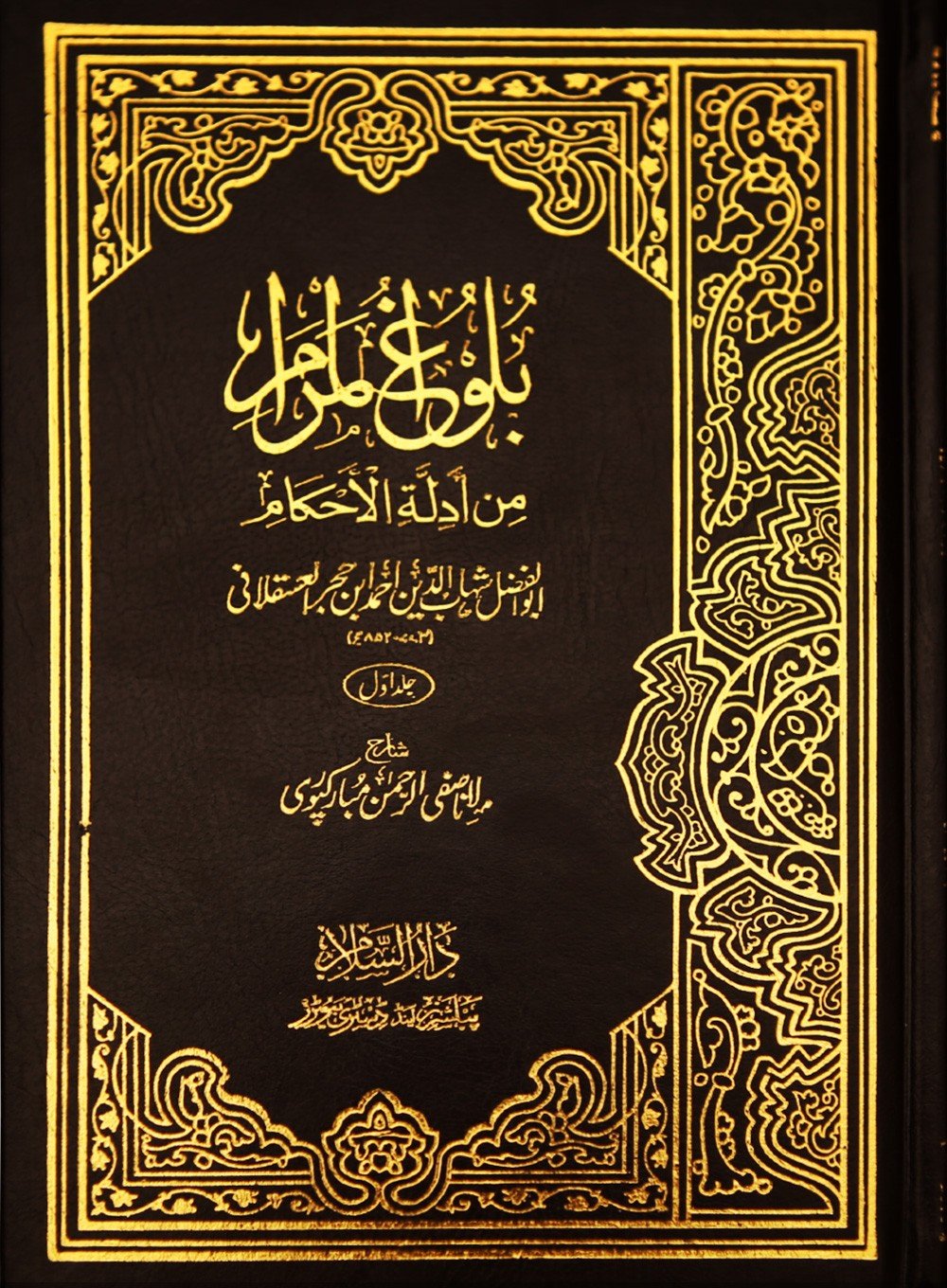 Bulughul Maraam - 2 Volume Set - Urdu بلوغ المرام - 1/2 - Darussalam UAE Main image