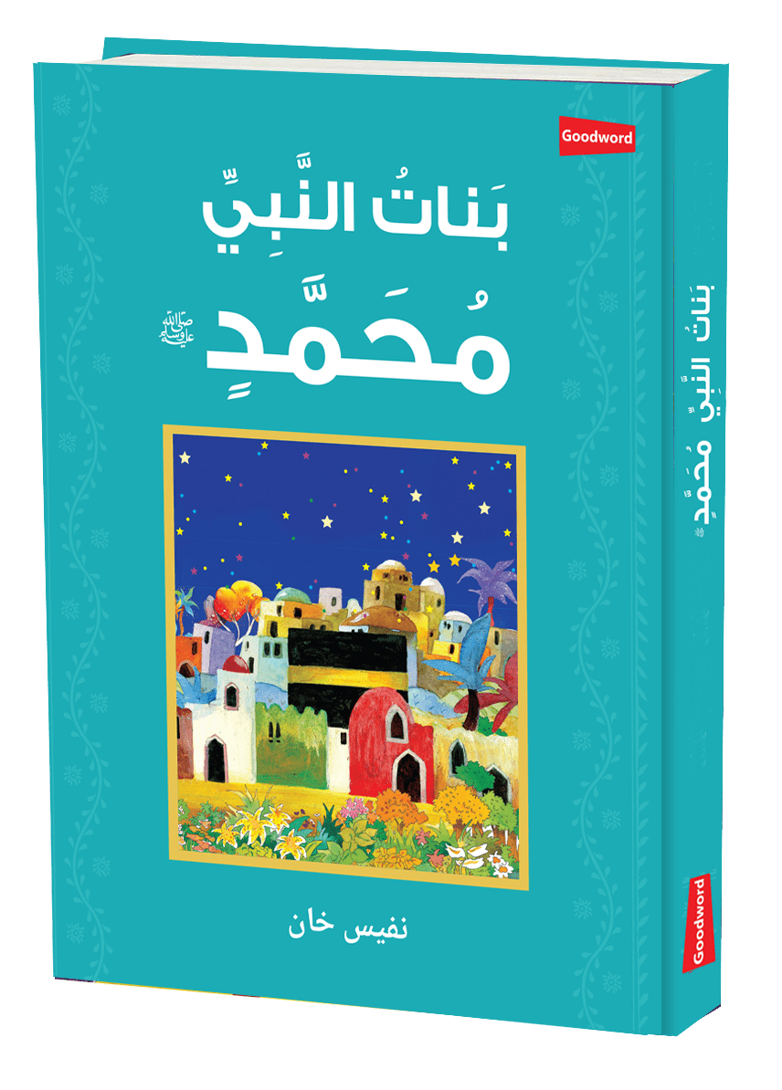 Daughters of the Prophet Muhammad - Arabic - Darussalam UAE