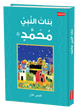 Daughters of the Prophet Muhammad - Arabic - Darussalam UAE