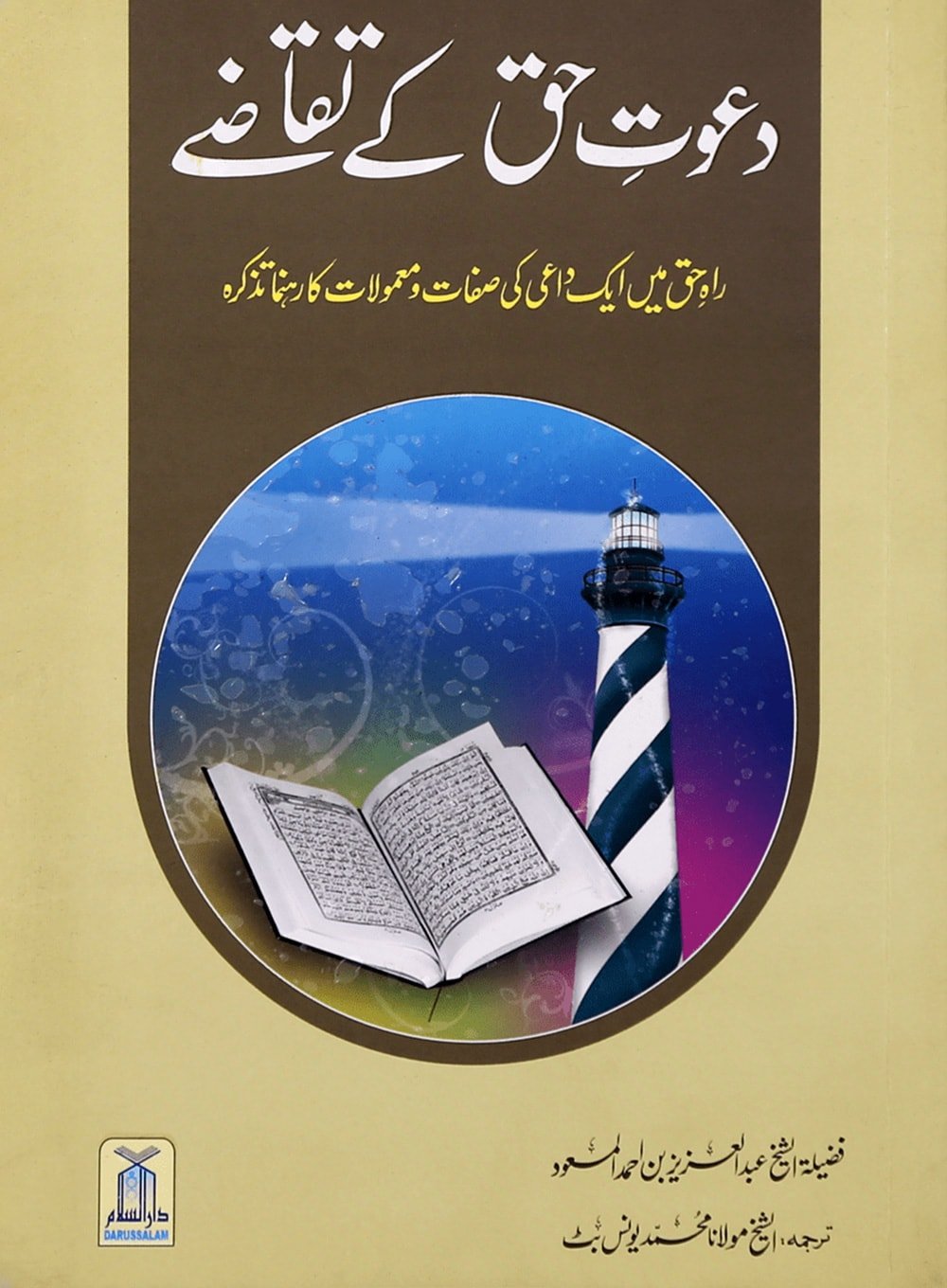 Dawat e Haq k Taqazay - Urduدعوت حق كے تقاضے - Darussalam UAE Main image