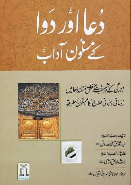 Dua aur Dawa Kay Masnoon Adaab - New Addition - Darussalam UAE