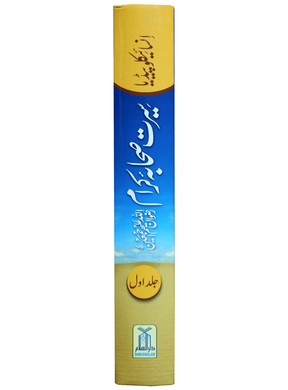 Encyclopedia of sahabah - سيرت انسائكلو بيديا سيرت صحابة اكرام 17×24 - Darussalam UAE
